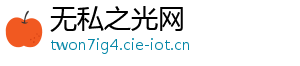 无私之光网